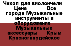 Чехол для виолончели  › Цена ­ 1 500 - Все города Музыкальные инструменты и оборудование » Музыкальные аксессуары   . Крым,Красногвардейское